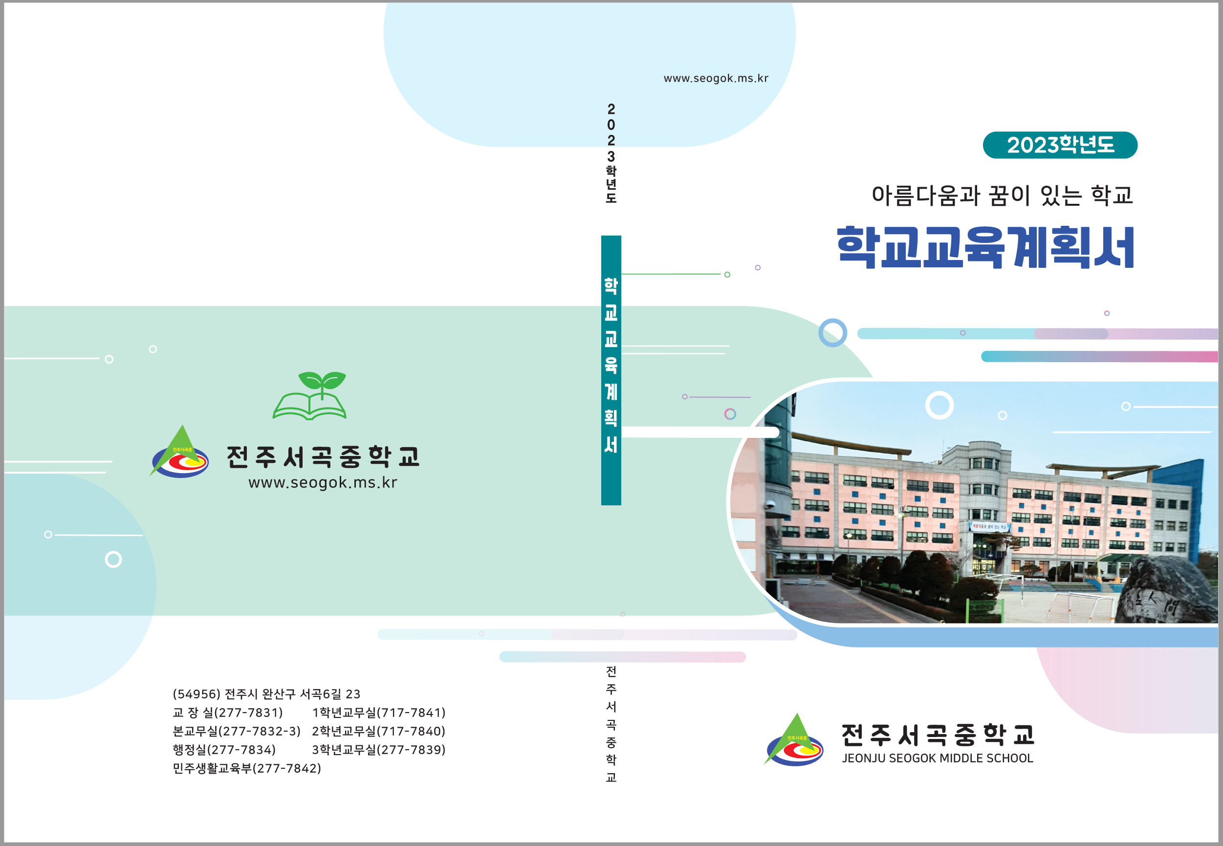 책자-학교교육계획서 표지디자인 서곡중