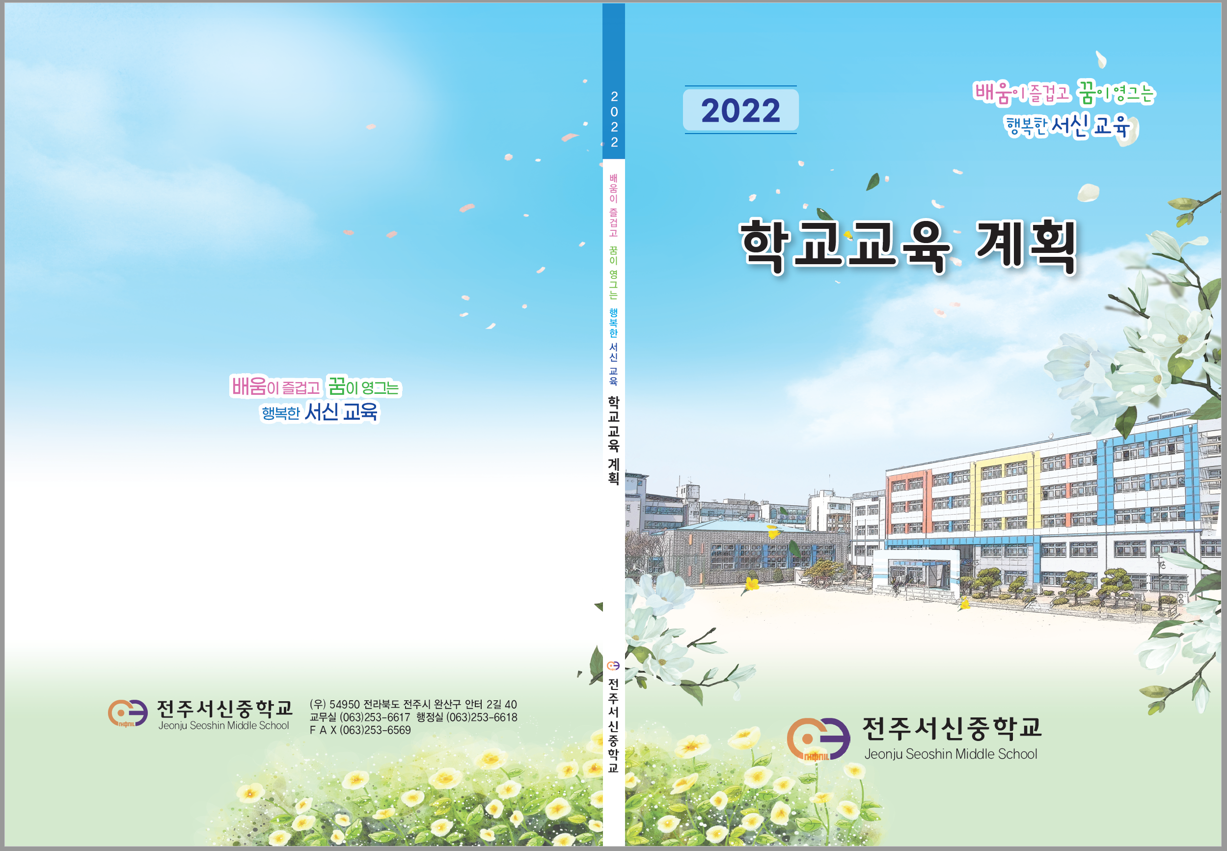 책자-학교교육계획-표지디자인 예시