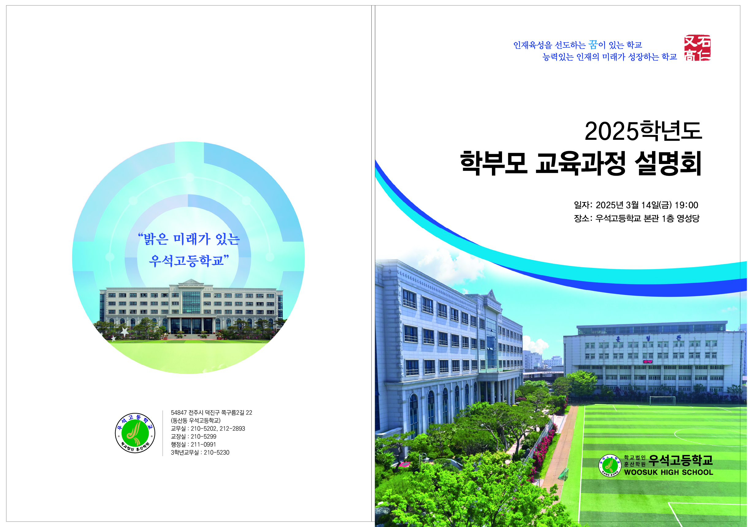 우석고교육과정설명회-2