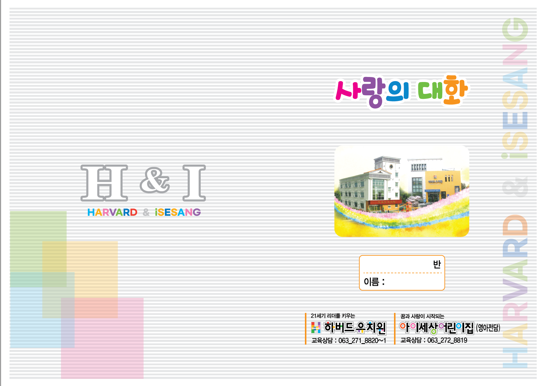 표지하버드유치원