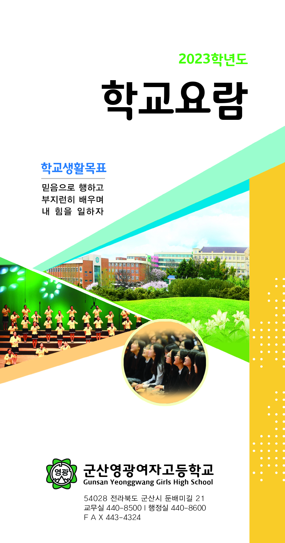 군산영광여고-요람-1