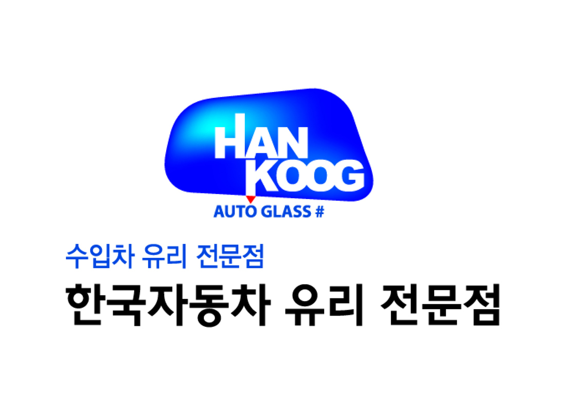한국자동차유리전문점