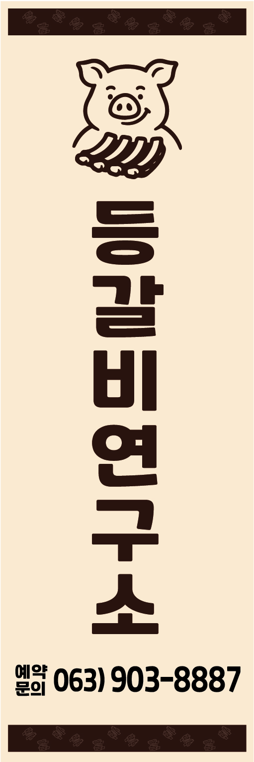 등갈비연구소 배너